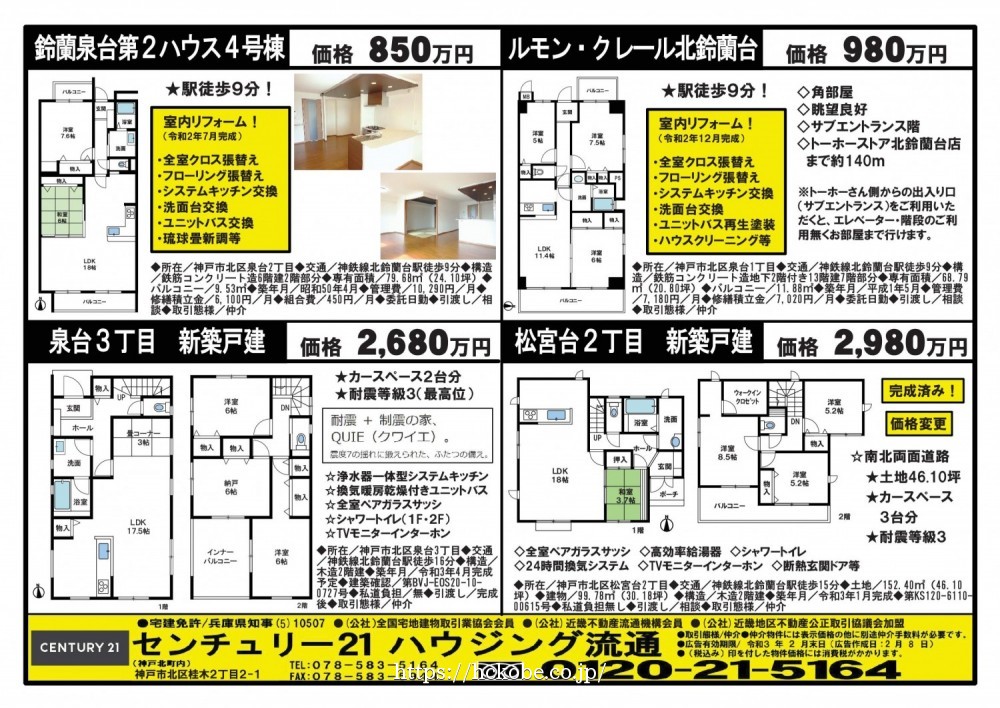 北鈴蘭台 宅配チラシ （2月8日発行)