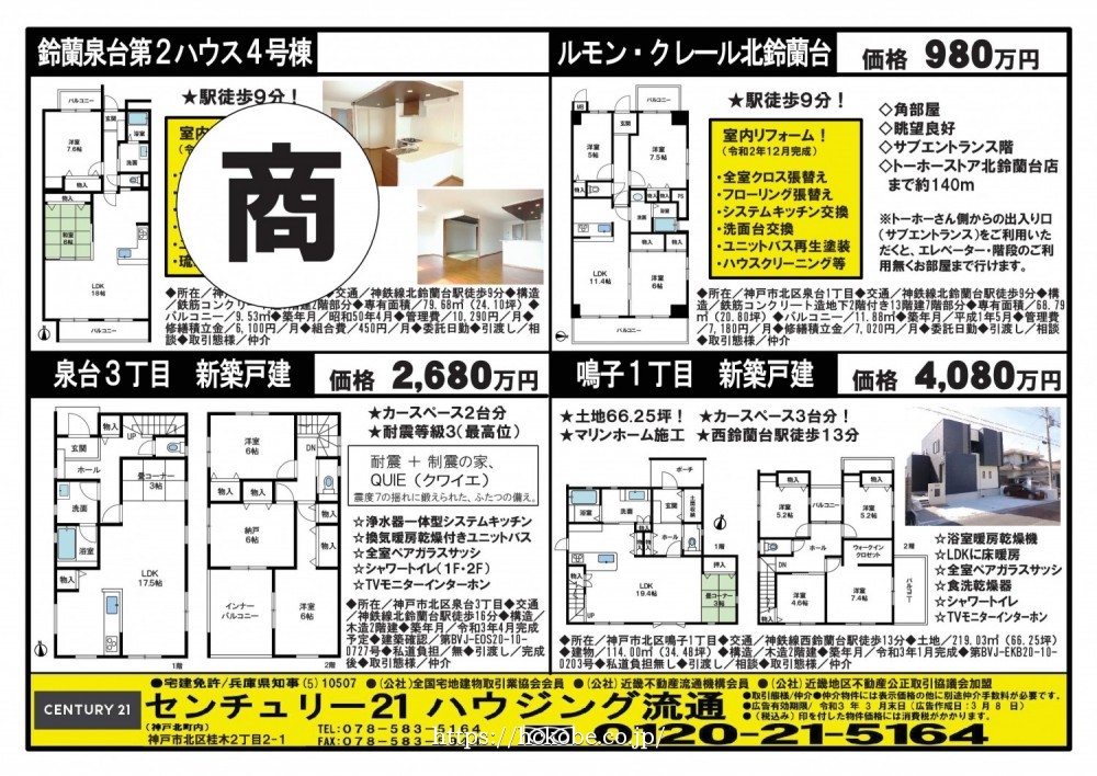 北鈴蘭台 宅配チラシ （3月8日発行)