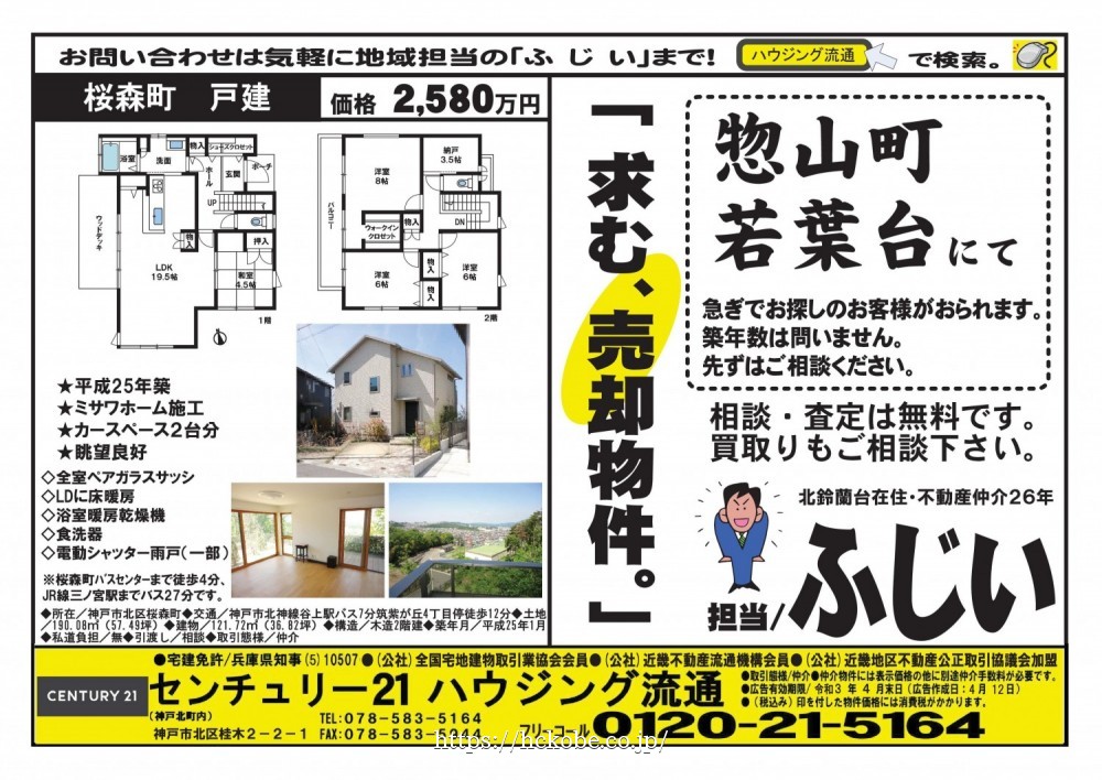 北鈴蘭台 宅配チラシ＜裏＞ （4月12日発行)