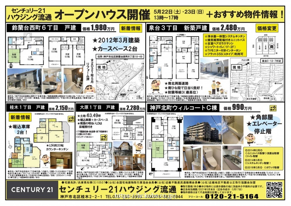 新聞折込チラシ＜表＞ （5月22日折込配布)