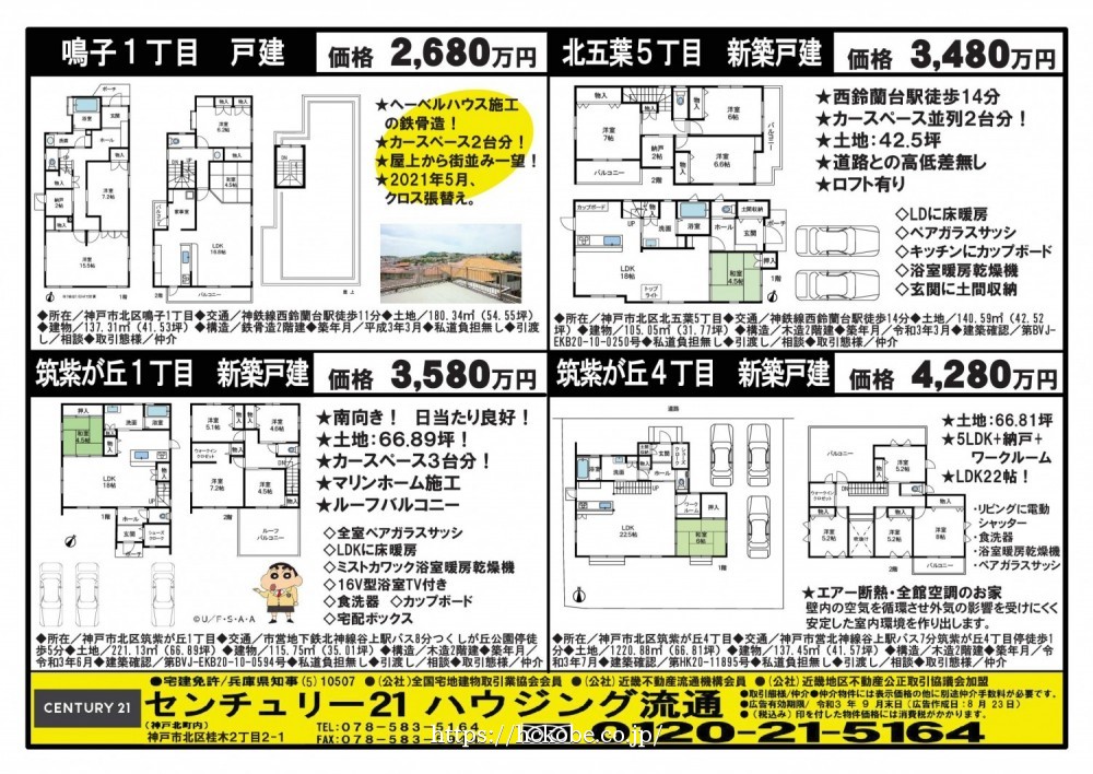 北鈴蘭台 宅配チラシ （8月23日発行)