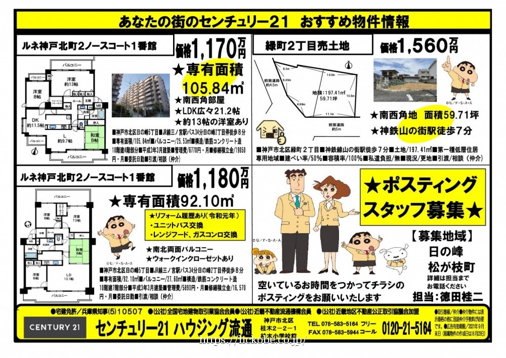 箕谷・松が枝町  宅配チラシ （8月23日発行）