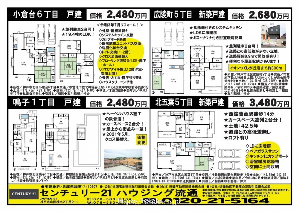 北鈴蘭台 宅配チラシ （10月4日発行)