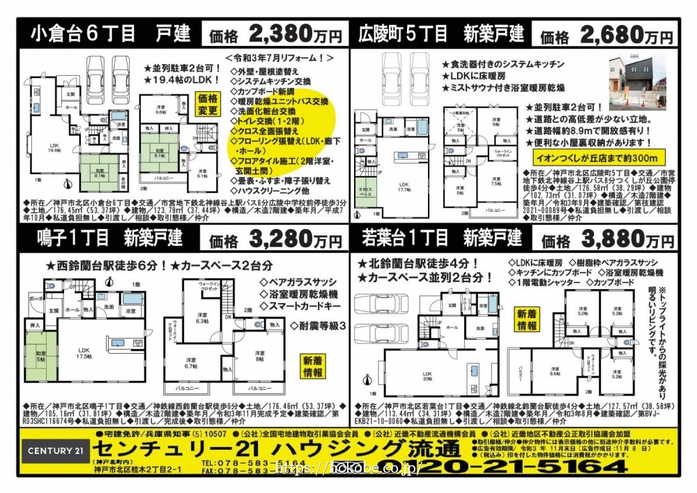 北鈴蘭台 宅配チラシ （11月8日発行)