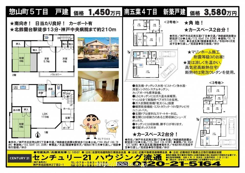 北鈴蘭台 宅配チラシ （3月21日発行)