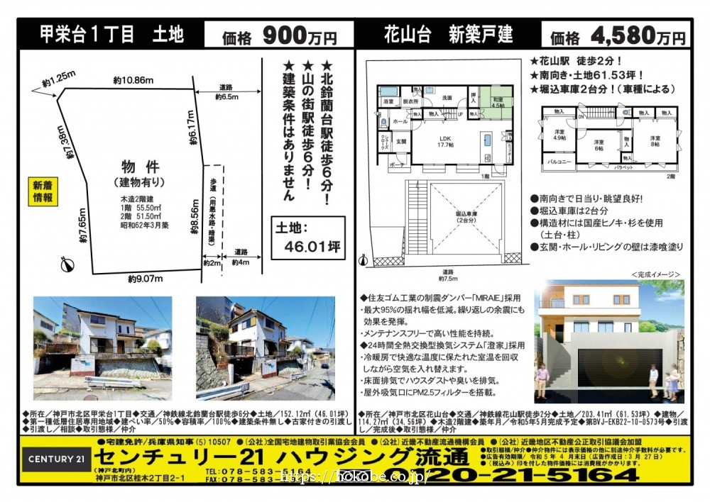 北鈴蘭台 宅配チラシ （3月27日発行)