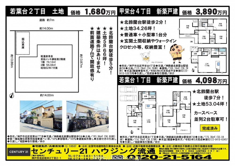北鈴蘭台 宅配チラシ （8月7日発行)