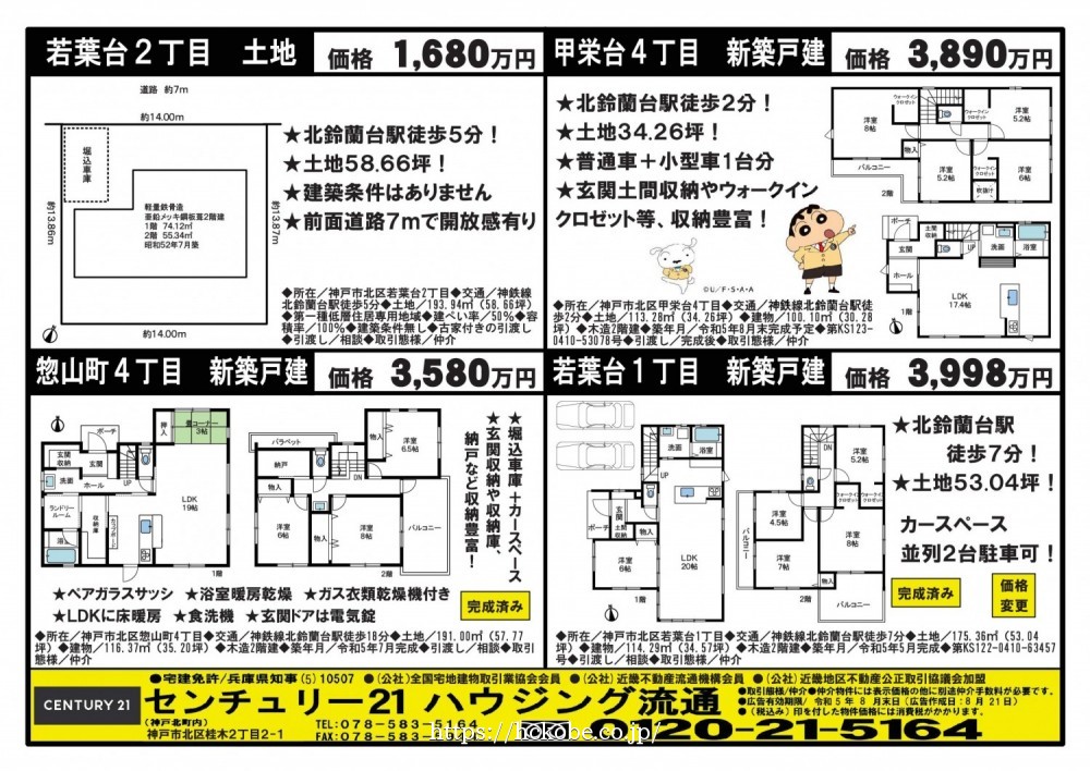 北鈴蘭台 宅配チラシ （8月21日発行)