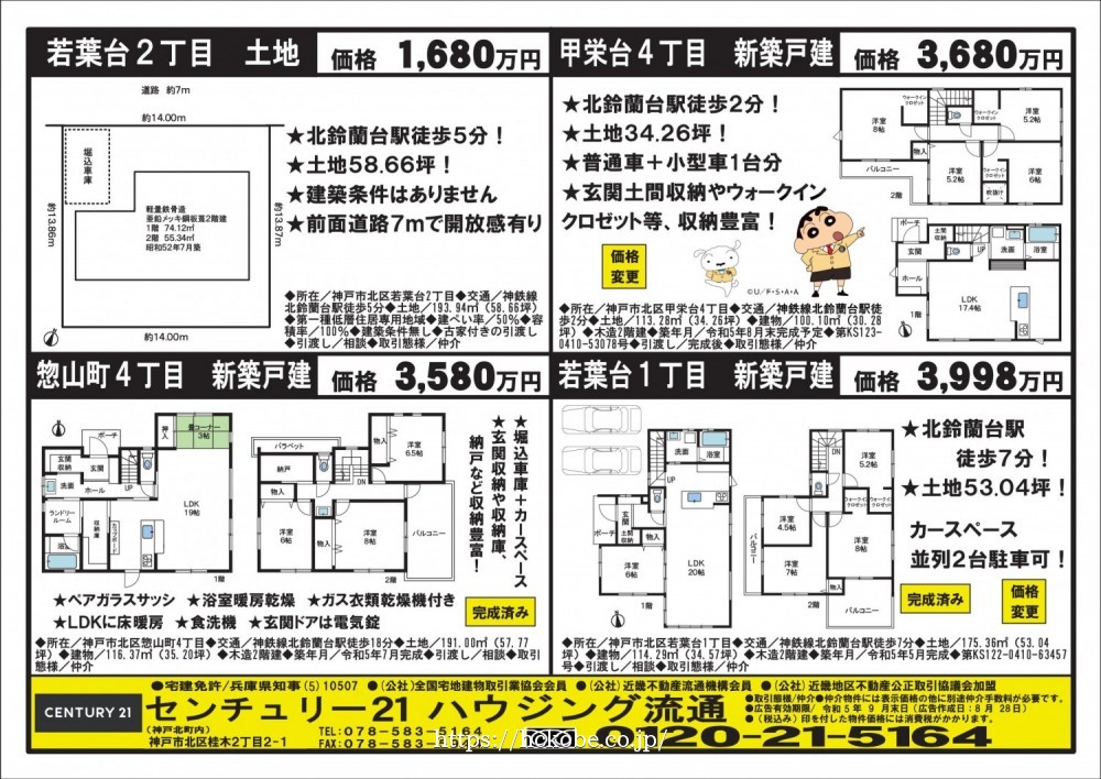 北鈴蘭台 宅配チラシ （8月28日発行)