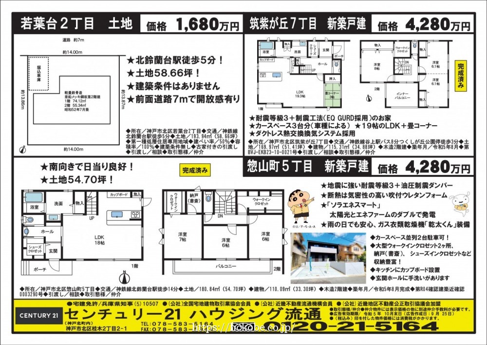 北鈴蘭台 宅配チラシ （9月25日発行)
