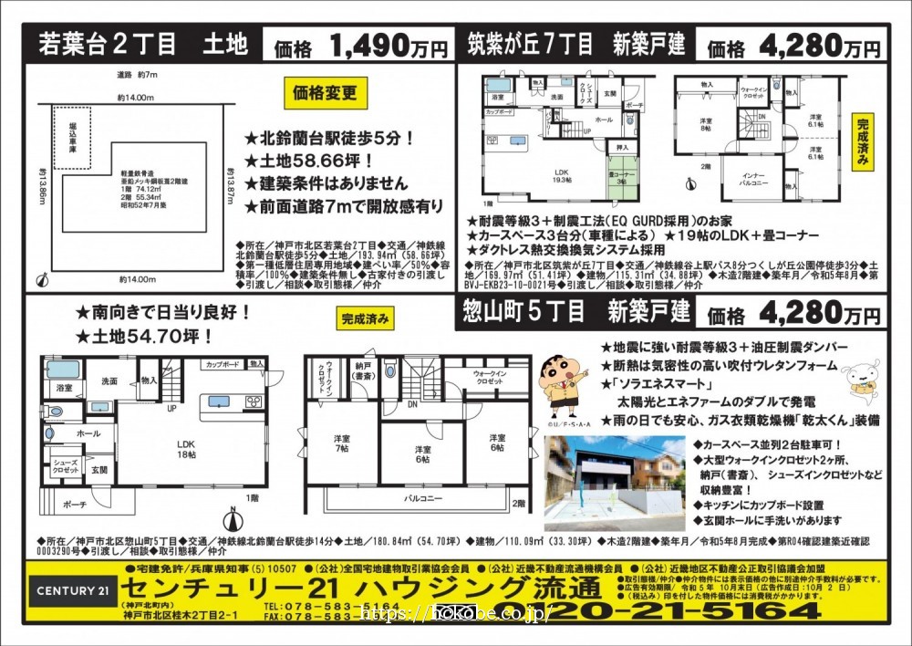 北鈴蘭台 宅配チラシ （10月2日発行)